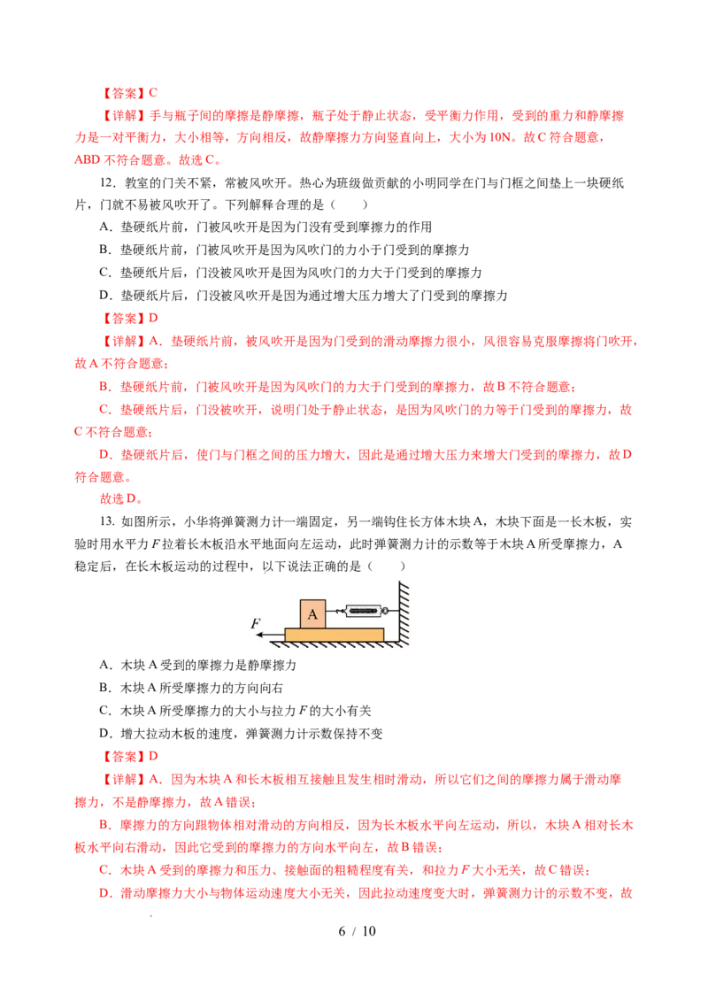 7.3摩擦力（分层作业）（解析版）(1)_8下-初中物理苏科版(4)_01课件+练习_7.3摩擦力（分层作业）-上好课八年级物理下册同步高效课堂（苏科版2024）