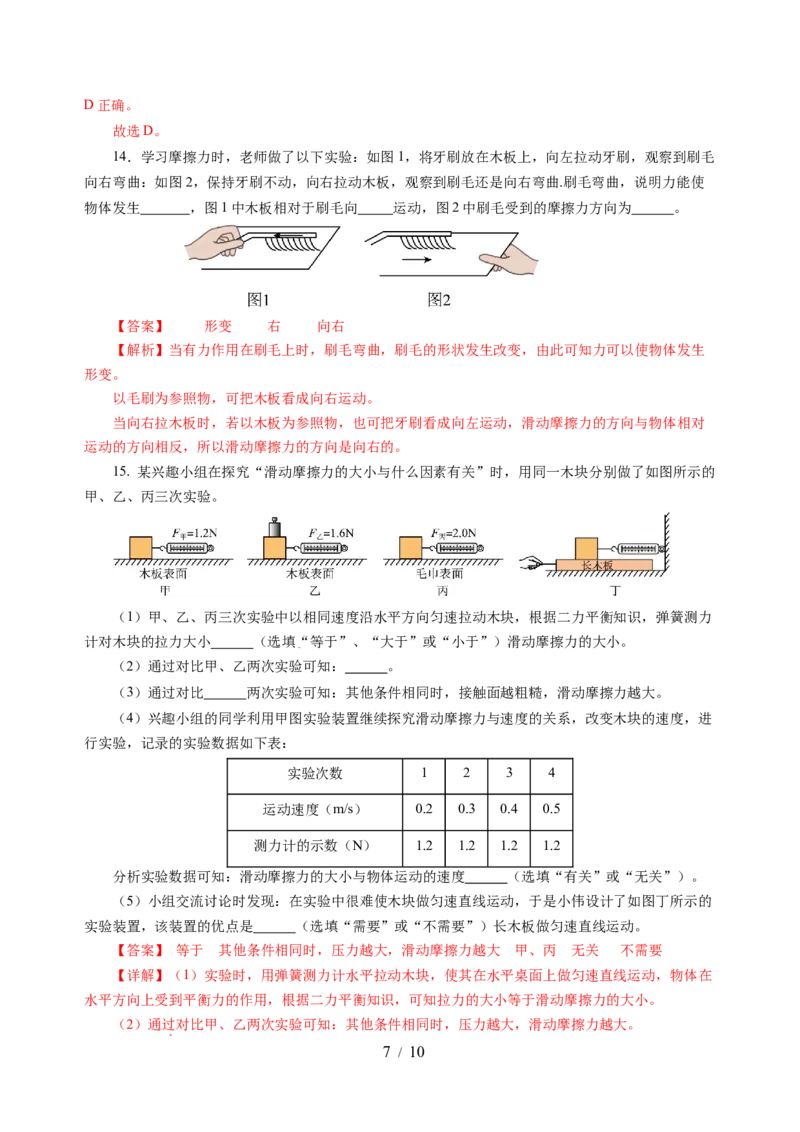 7.3摩擦力（分层作业）（解析版）(1)_8下-初中物理苏科版(4)_01课件+练习_7.3摩擦力（分层作业）-上好课八年级物理下册同步高效课堂（苏科版2024）