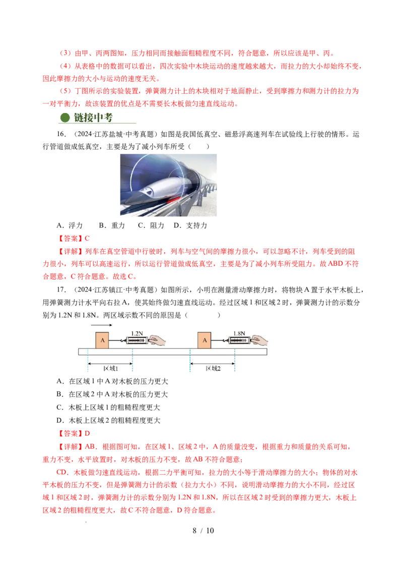 7.3摩擦力（分层作业）（解析版）(1)_8下-初中物理苏科版(4)_01课件+练习_7.3摩擦力（分层作业）-上好课八年级物理下册同步高效课堂（苏科版2024）