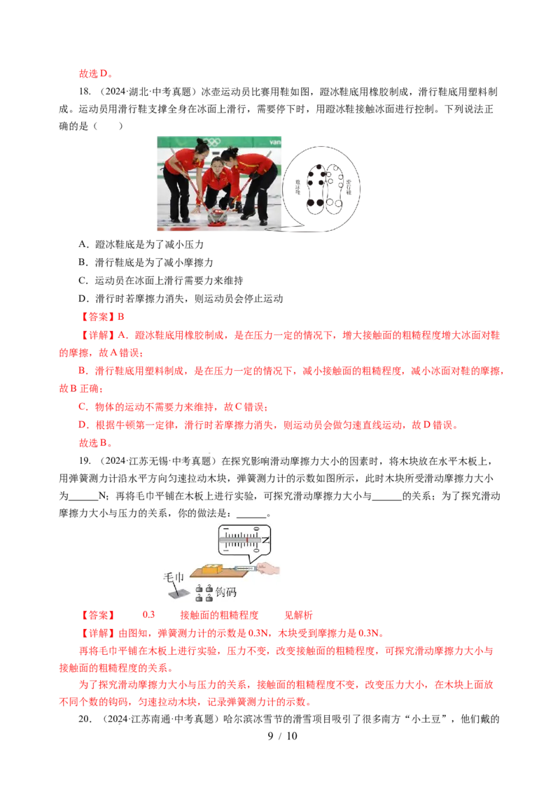 7.3摩擦力（分层作业）（解析版）(1)_8下-初中物理苏科版(4)_01课件+练习_7.3摩擦力（分层作业）-上好课八年级物理下册同步高效课堂（苏科版2024）