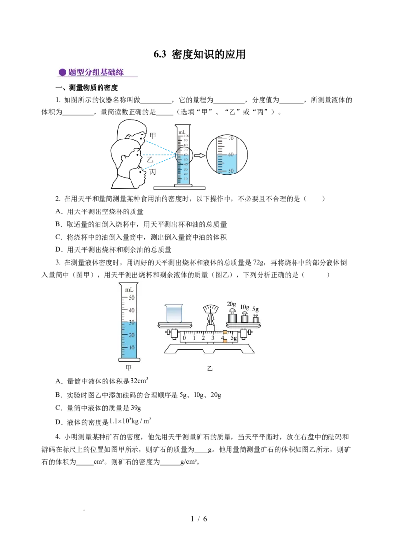 6.3密度知识的应用（分层作业）（原卷版）(1)_8下-初中物理苏科版(4)_01课件+练习_6.3密度知识的应用（分层作业）-上好课八年级物理下册同步高效课堂（苏科版2024）