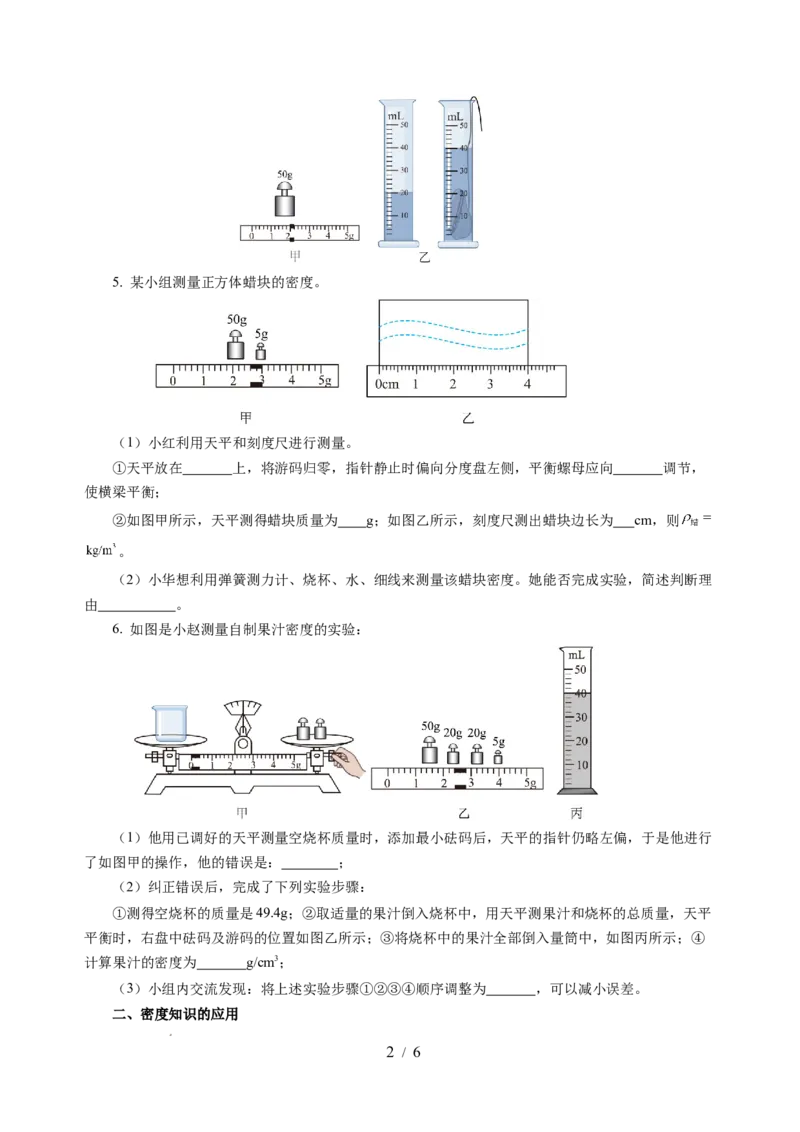 6.3密度知识的应用（分层作业）（原卷版）(1)_8下-初中物理苏科版(4)_01课件+练习_6.3密度知识的应用（分层作业）-上好课八年级物理下册同步高效课堂（苏科版2024）