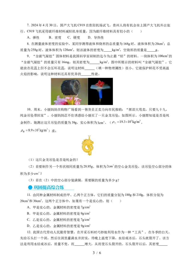 6.3密度知识的应用（分层作业）（原卷版）(1)_8下-初中物理苏科版(4)_01课件+练习_6.3密度知识的应用（分层作业）-上好课八年级物理下册同步高效课堂（苏科版2024）