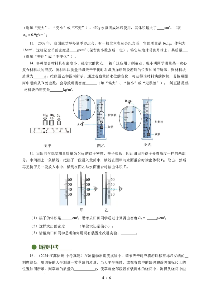 6.3密度知识的应用（分层作业）（原卷版）(1)_8下-初中物理苏科版(4)_01课件+练习_6.3密度知识的应用（分层作业）-上好课八年级物理下册同步高效课堂（苏科版2024）