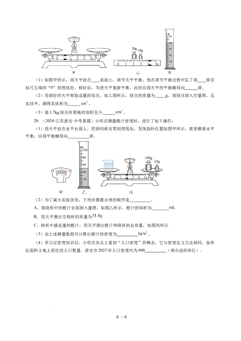 6.3密度知识的应用（分层作业）（原卷版）(1)_8下-初中物理苏科版(4)_01课件+练习_6.3密度知识的应用（分层作业）-上好课八年级物理下册同步高效课堂（苏科版2024）