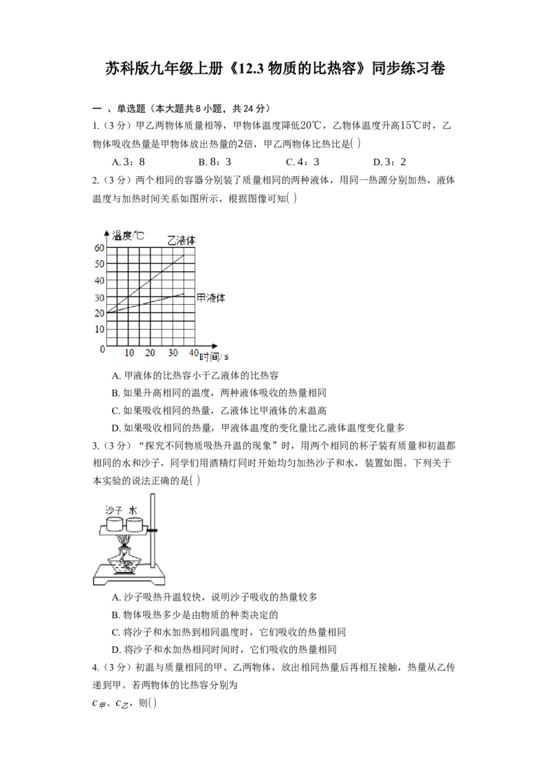 12.3物质的比热容同步练习卷(含解析)_9上-初中物理苏科版(4)_赠送：旧版资料（和新版好多一样，仍具有很大参考价值）_04试卷_同步练习_同步练习1