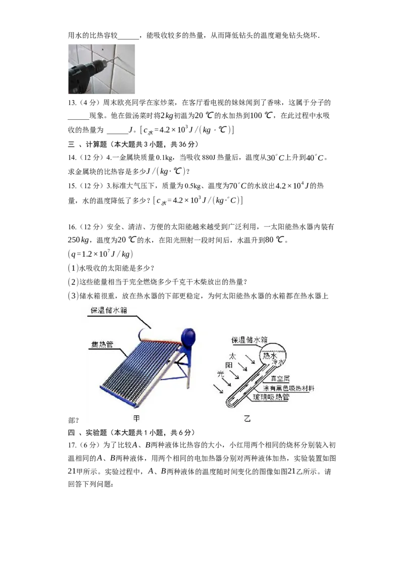 12.3物质的比热容同步练习卷(含解析)_9上-初中物理苏科版(4)_赠送：旧版资料（和新版好多一样，仍具有很大参考价值）_04试卷_同步练习_同步练习1