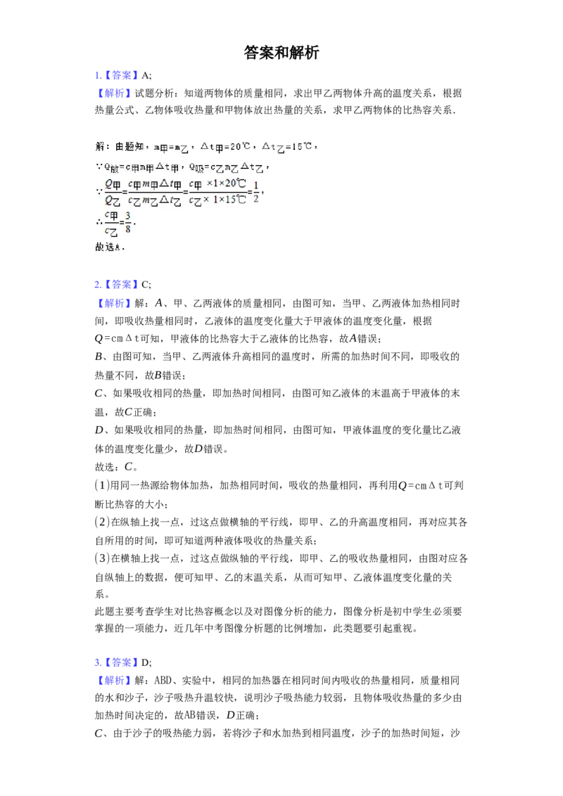 12.3物质的比热容同步练习卷(含解析)_9上-初中物理苏科版(4)_赠送：旧版资料（和新版好多一样，仍具有很大参考价值）_04试卷_同步练习_同步练习1