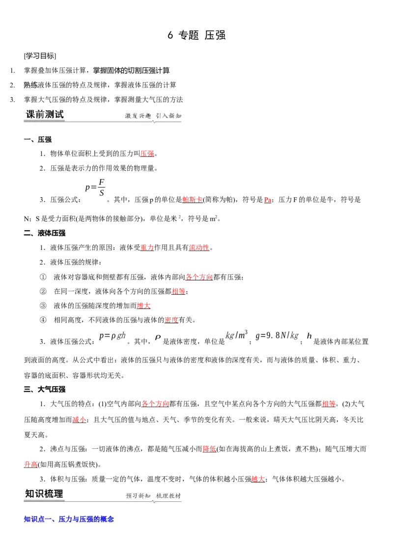 10.6专题压强与浮力（解析版）_8下-初中物理苏科版(4)_赠送：旧版资料（和新版好多一样，仍具有很大参考价值）_02讲义