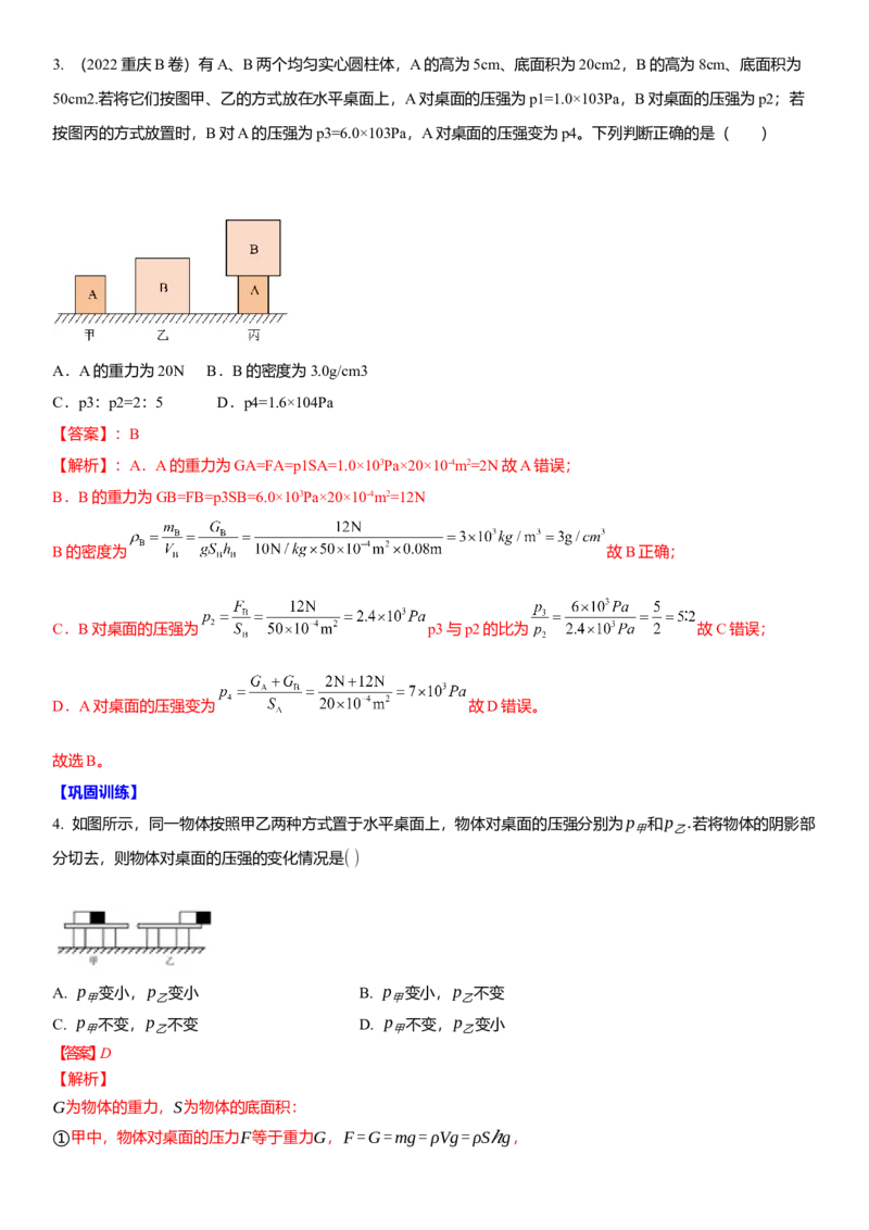 10.6专题压强与浮力（解析版）_8下-初中物理苏科版(4)_赠送：旧版资料（和新版好多一样，仍具有很大参考价值）_02讲义
