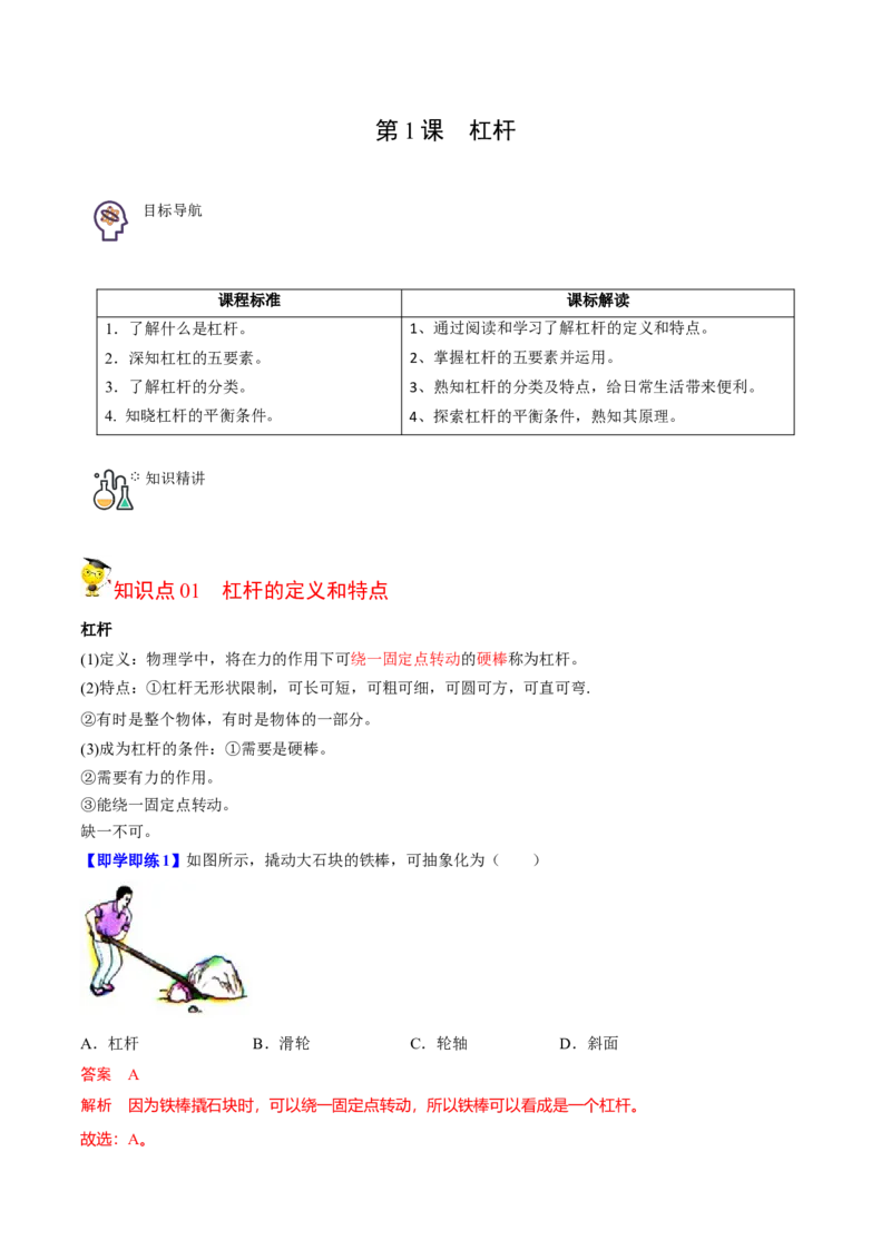 第1节杠杆（原卷版）-帮课堂2022-2023学年九年级物理上册同步精品讲义（苏科版）_9上-初中物理苏科版(4)_赠送：旧版资料（和新版好多一样，仍具有很大参考价值）_03讲义