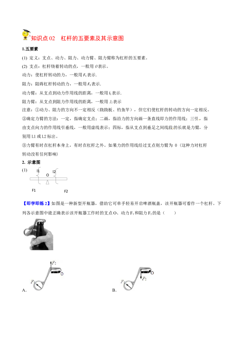 第1节杠杆（原卷版）-帮课堂2022-2023学年九年级物理上册同步精品讲义（苏科版）_9上-初中物理苏科版(4)_赠送：旧版资料（和新版好多一样，仍具有很大参考价值）_03讲义