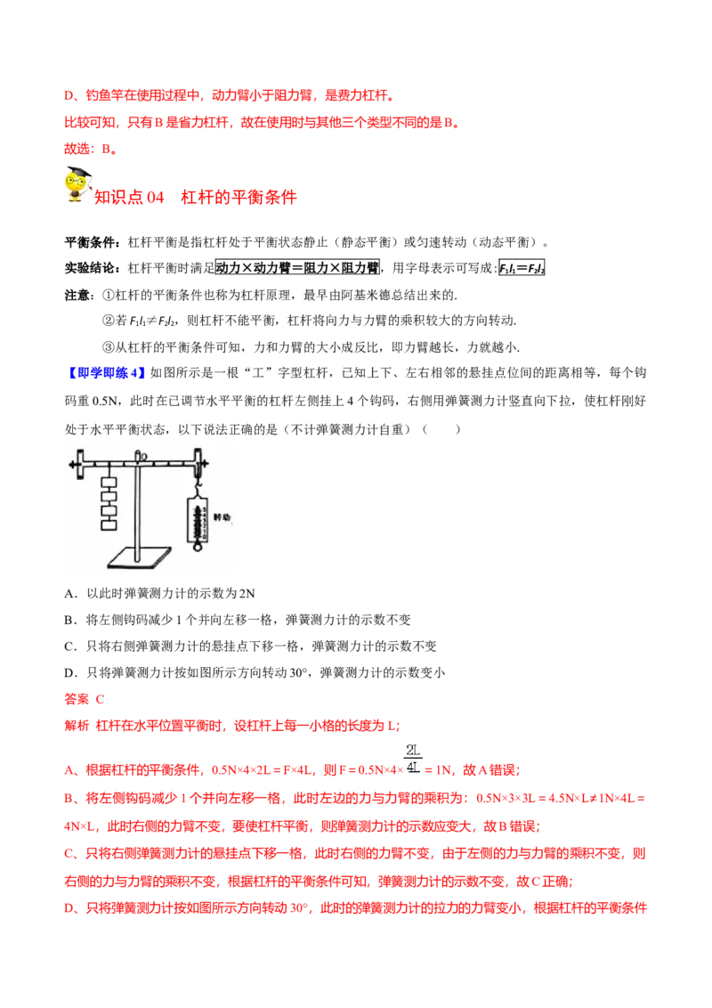 第1节杠杆（原卷版）-帮课堂2022-2023学年九年级物理上册同步精品讲义（苏科版）_9上-初中物理苏科版(4)_赠送：旧版资料（和新版好多一样，仍具有很大参考价值）_03讲义