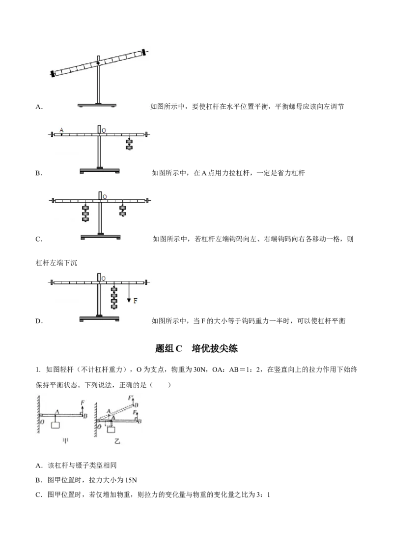 第1节杠杆（原卷版）-帮课堂2022-2023学年九年级物理上册同步精品讲义（苏科版）_9上-初中物理苏科版(4)_赠送：旧版资料（和新版好多一样，仍具有很大参考价值）_03讲义