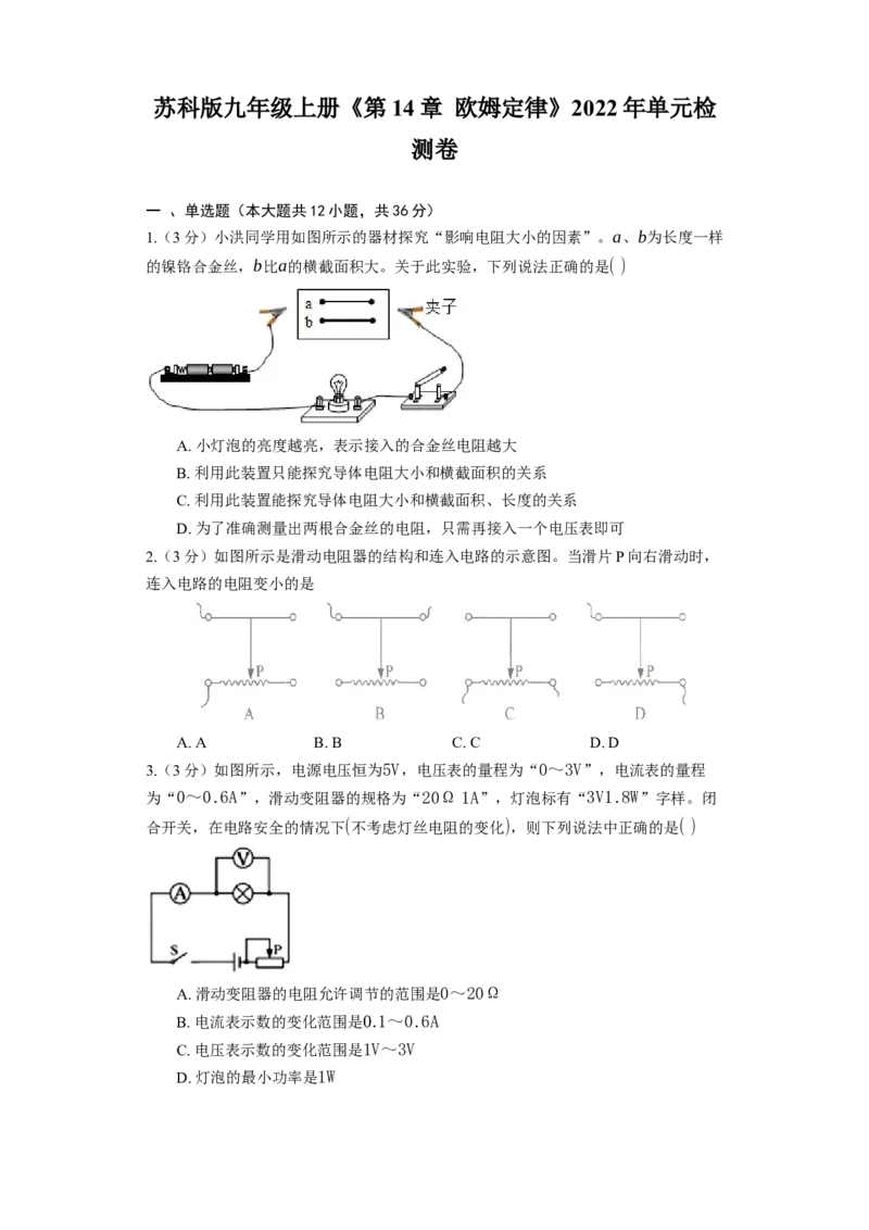 《第14章欧姆定律》2023年单元检测卷(含解析)_9上-初中物理苏科版(4)_赠送：旧版资料（和新版好多一样，仍具有很大参考价值）_04试卷_单元测试_单元测试1