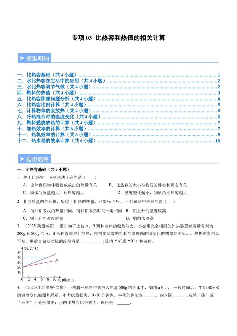 专项03比热容和热值的相关计算（重难点训练）（原卷版）_9上-初中物理苏科版(4)_04讲义（更新中）_专项03比热容和热值的相关计算（重难点训练）物理苏科版2024九年级上册