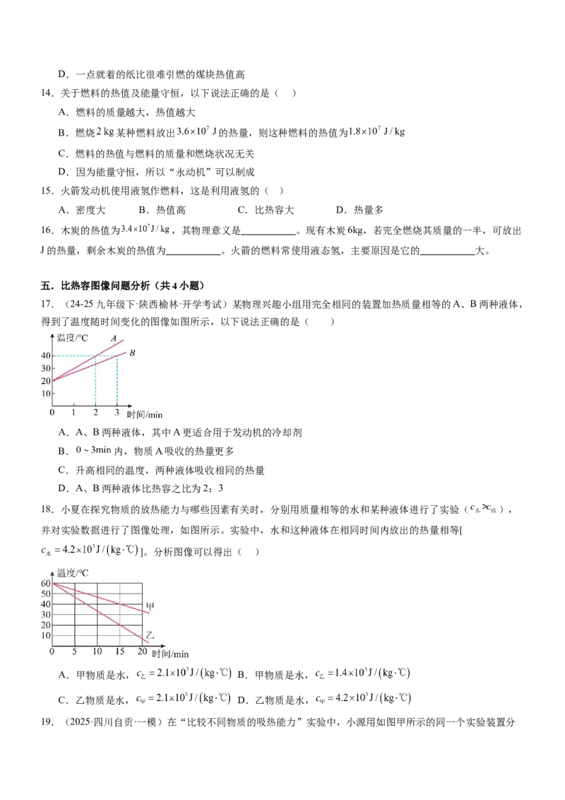 专项03比热容和热值的相关计算（重难点训练）（原卷版）_9上-初中物理苏科版(4)_04讲义（更新中）_专项03比热容和热值的相关计算（重难点训练）物理苏科版2024九年级上册