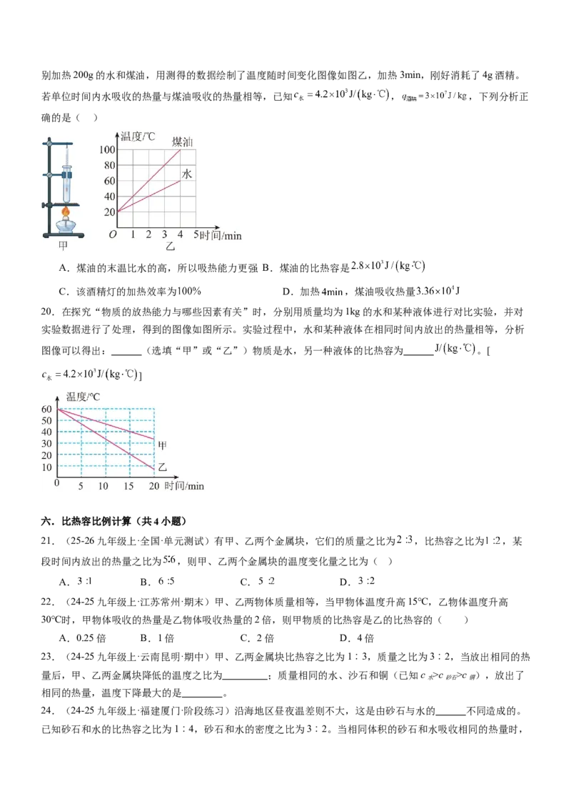 专项03比热容和热值的相关计算（重难点训练）（原卷版）_9上-初中物理苏科版(4)_04讲义（更新中）_专项03比热容和热值的相关计算（重难点训练）物理苏科版2024九年级上册