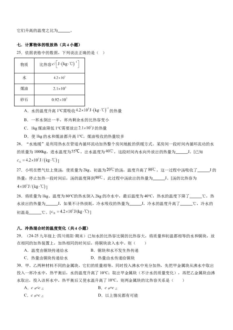 专项03比热容和热值的相关计算（重难点训练）（原卷版）_9上-初中物理苏科版(4)_04讲义（更新中）_专项03比热容和热值的相关计算（重难点训练）物理苏科版2024九年级上册