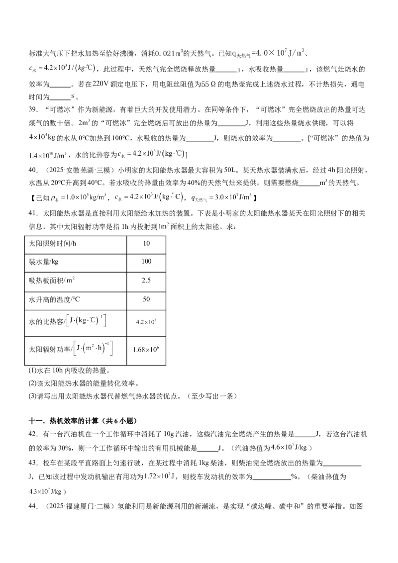 专项03比热容和热值的相关计算（重难点训练）（原卷版）_9上-初中物理苏科版(4)_04讲义（更新中）_专项03比热容和热值的相关计算（重难点训练）物理苏科版2024九年级上册