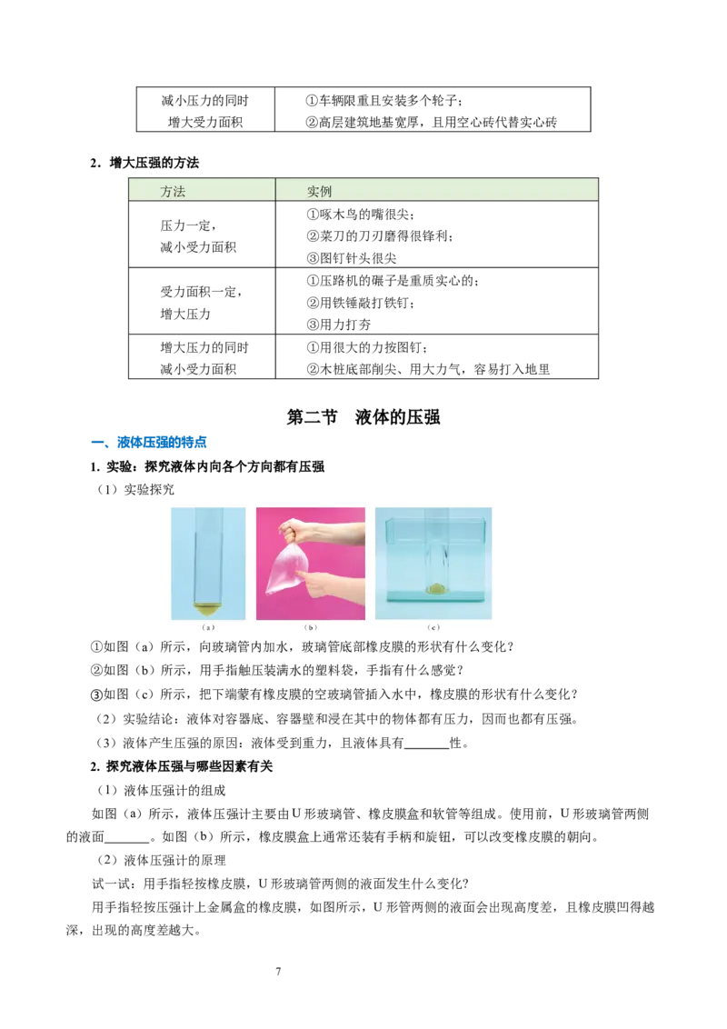 第九章压强和浮力（知识清单）学生版(2)_8下-初中物理苏科版(4)_04知识清单_第2套_第九章+压强和浮力（单元知识清单）-上好课八年级物理下册同步高效课堂（苏科版2024）