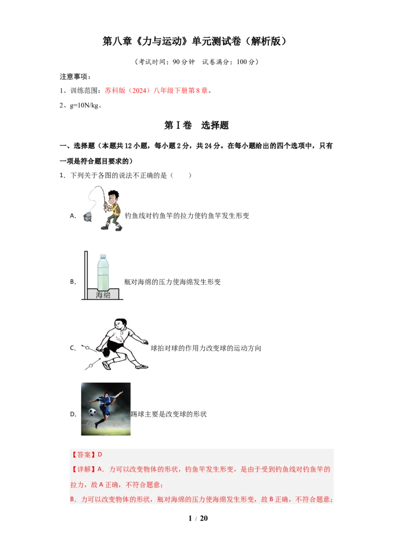 赠送：第8章《力与运动》单元测试卷（教师版）-八年级物理下册同步精品讲义（苏科版2025）_8下-初中物理苏科版(4)_06讲义