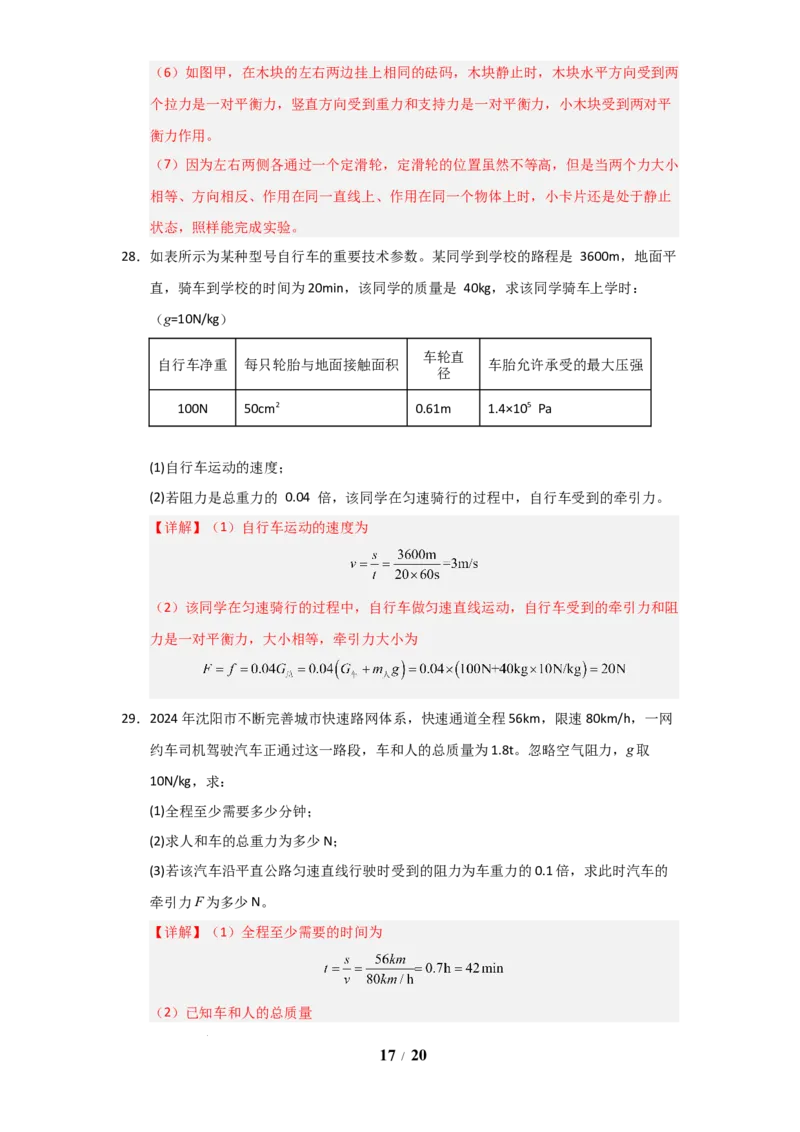 赠送：第8章《力与运动》单元测试卷（教师版）-八年级物理下册同步精品讲义（苏科版2025）_8下-初中物理苏科版(4)_06讲义