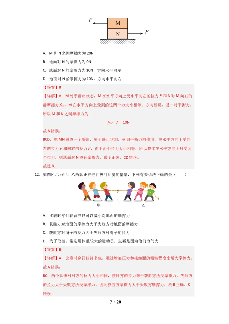 赠送：第8章《力与运动》单元测试卷（教师版）-八年级物理下册同步精品讲义（苏科版2025）_8下-初中物理苏科版(4)_06讲义