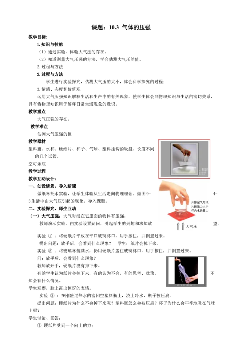 10.3气体的压强（1）教案_8下-初中物理苏科版(4)_赠送：旧版资料（和新版好多一样，仍具有很大参考价值）_04课件+学案+教案_10.3气体的压强（1）