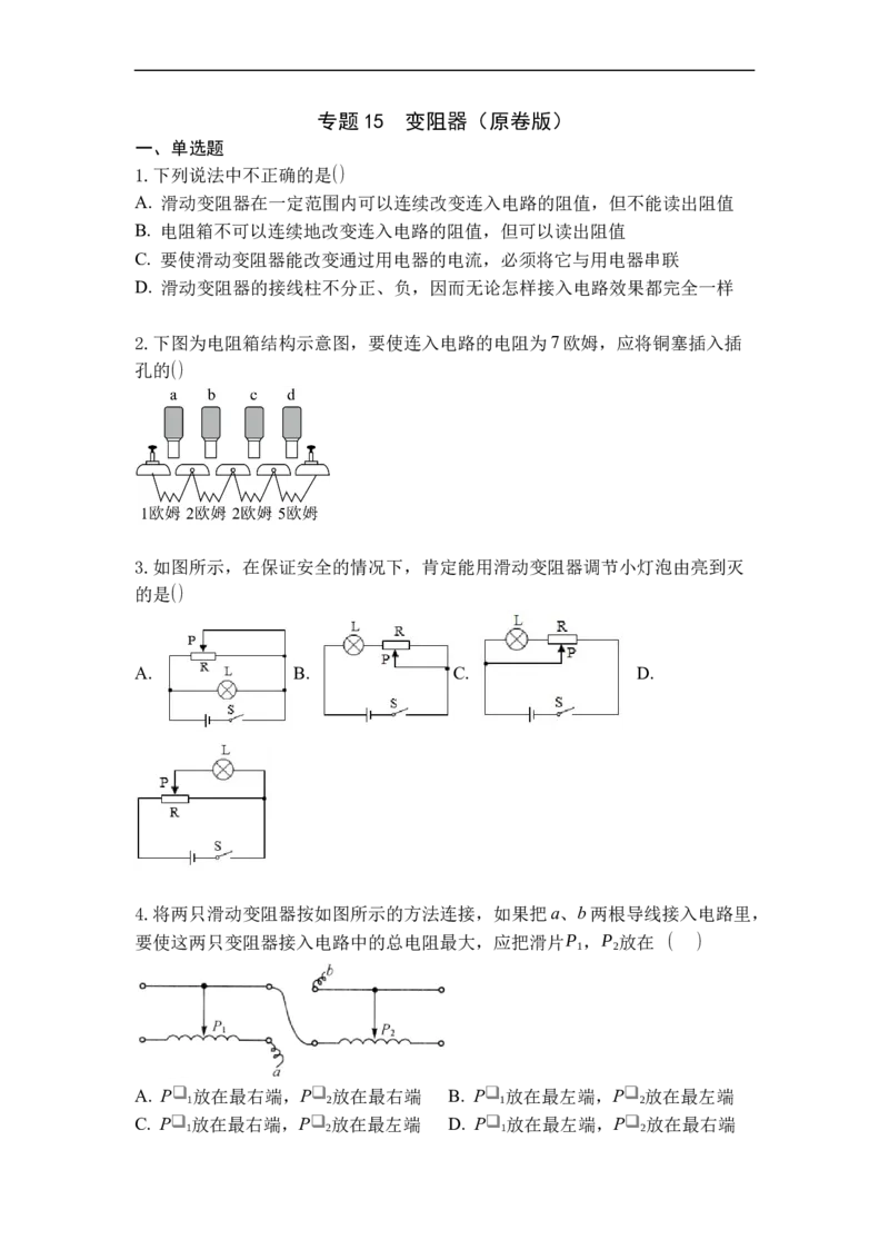 专题15变阻器（原卷版）-2021-2022学年九年级物理上学期综合复习培优专训（苏科版）_9上-初中物理苏科版(4)_赠送：旧版资料（和新版好多一样，仍具有很大参考价值）_05复习资料