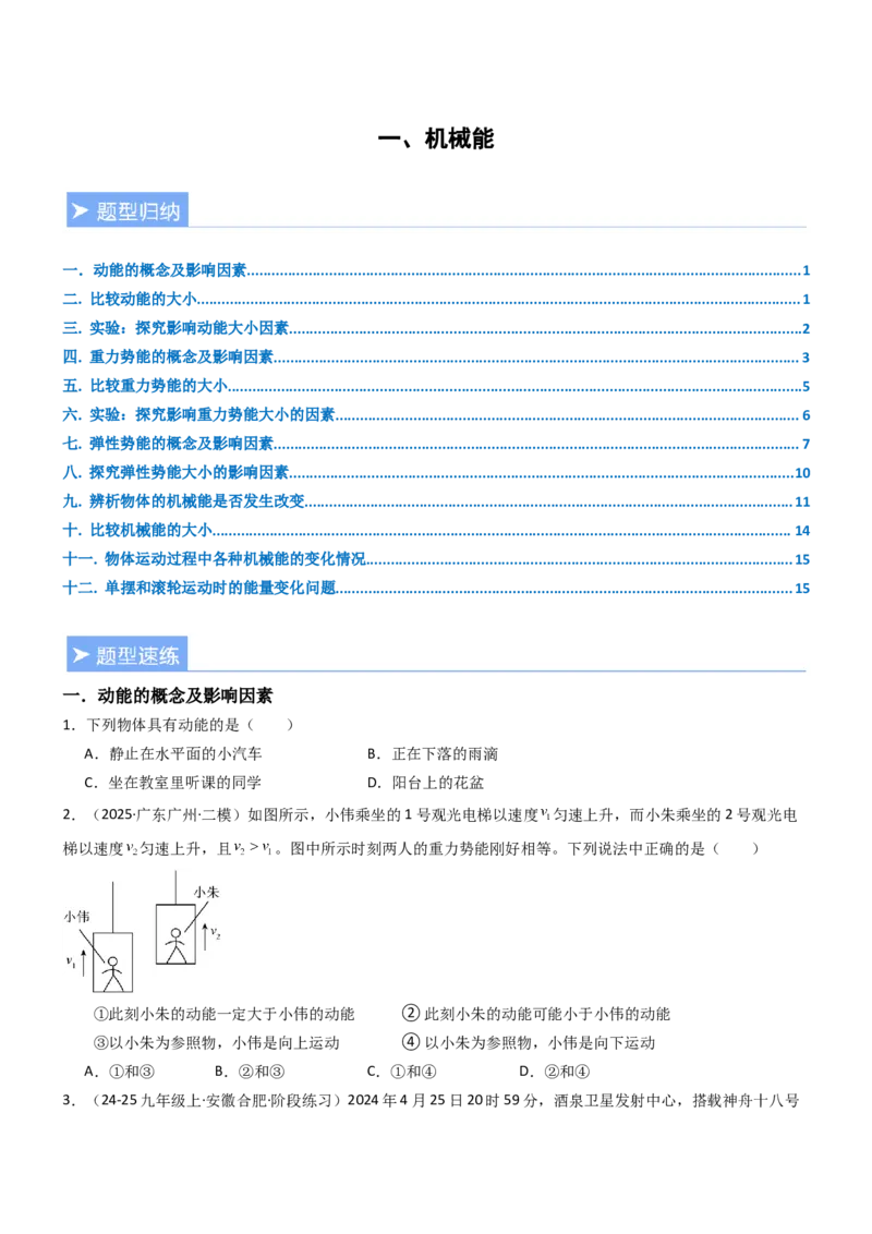 一、机械能（重难点训练）（原卷版）_9上-初中物理苏科版(4)_04讲义（更新中）_一、机械能（重难点训练）物理苏科版2024九年级上册