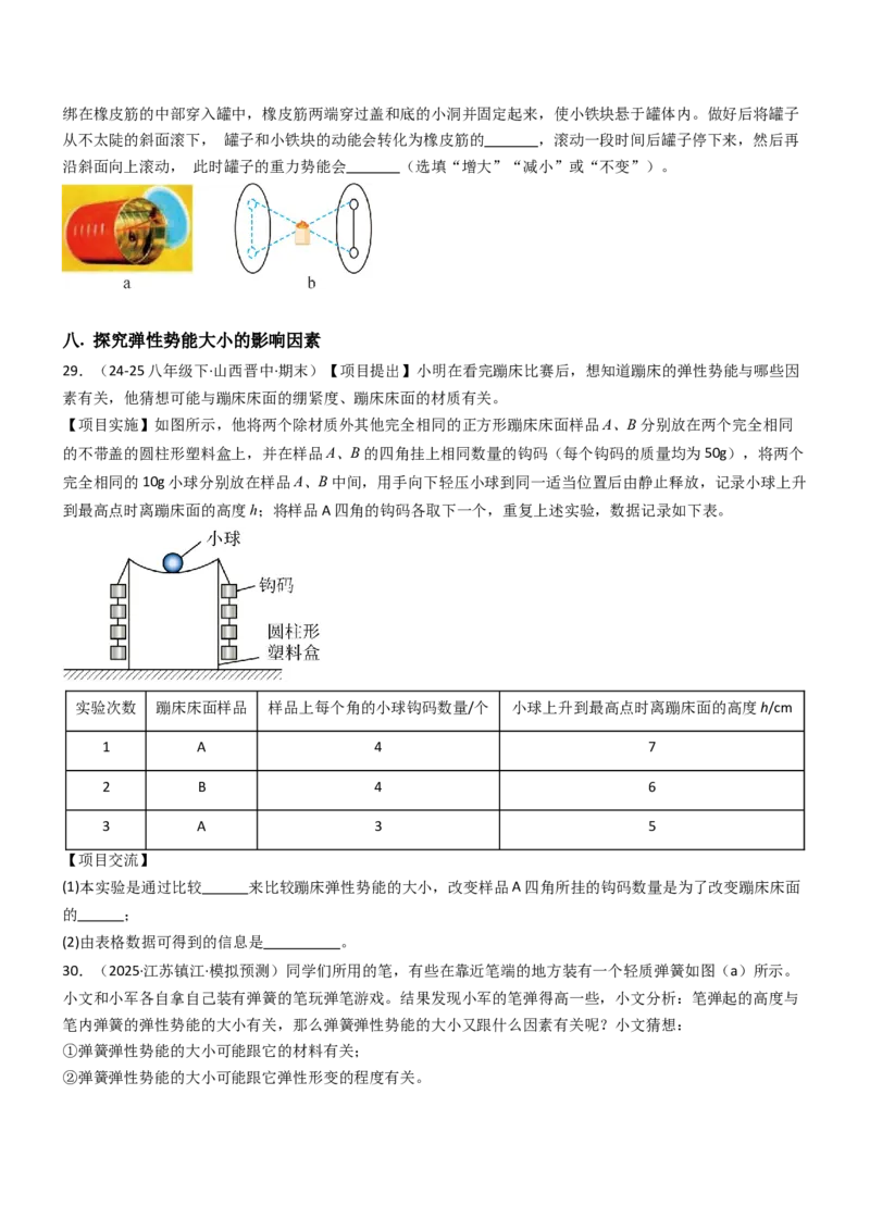 一、机械能（重难点训练）（原卷版）_9上-初中物理苏科版(4)_04讲义（更新中）_一、机械能（重难点训练）物理苏科版2024九年级上册