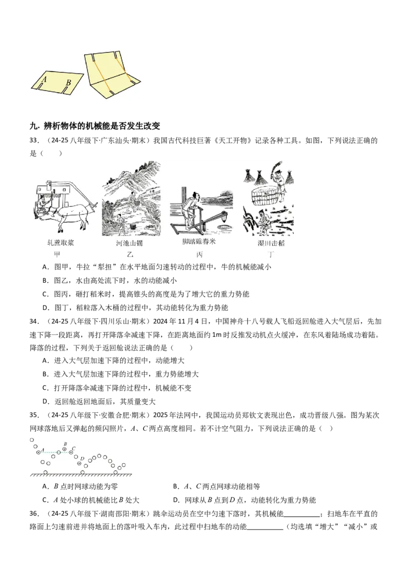 一、机械能（重难点训练）（原卷版）_9上-初中物理苏科版(4)_04讲义（更新中）_一、机械能（重难点训练）物理苏科版2024九年级上册