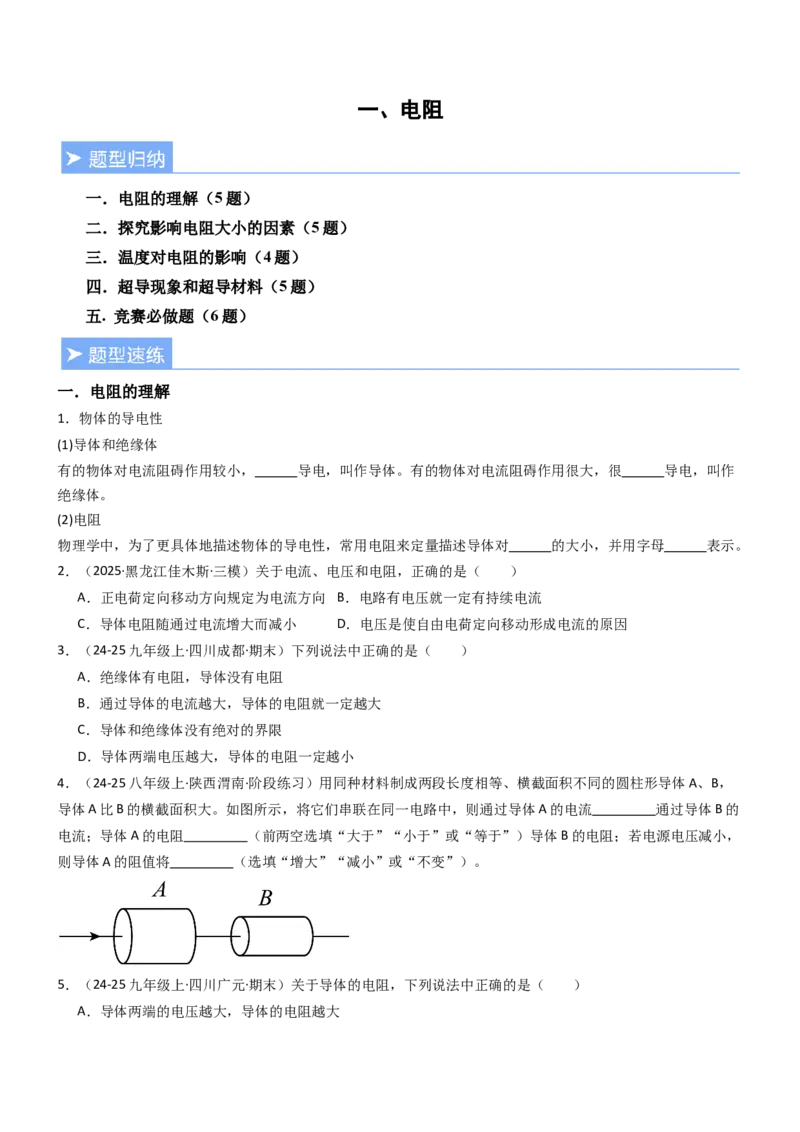 一、电阻（重难点训练）（原卷版）_9上-初中物理苏科版(4)_04讲义（更新中）_一、电阻（重难点训练）物理苏科版2024九年级上册