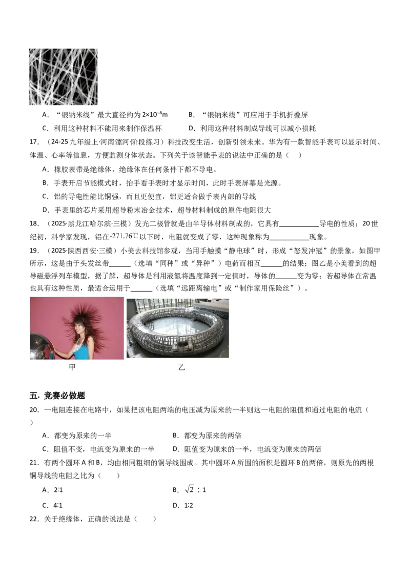 一、电阻（重难点训练）（原卷版）_9上-初中物理苏科版(4)_04讲义（更新中）_一、电阻（重难点训练）物理苏科版2024九年级上册