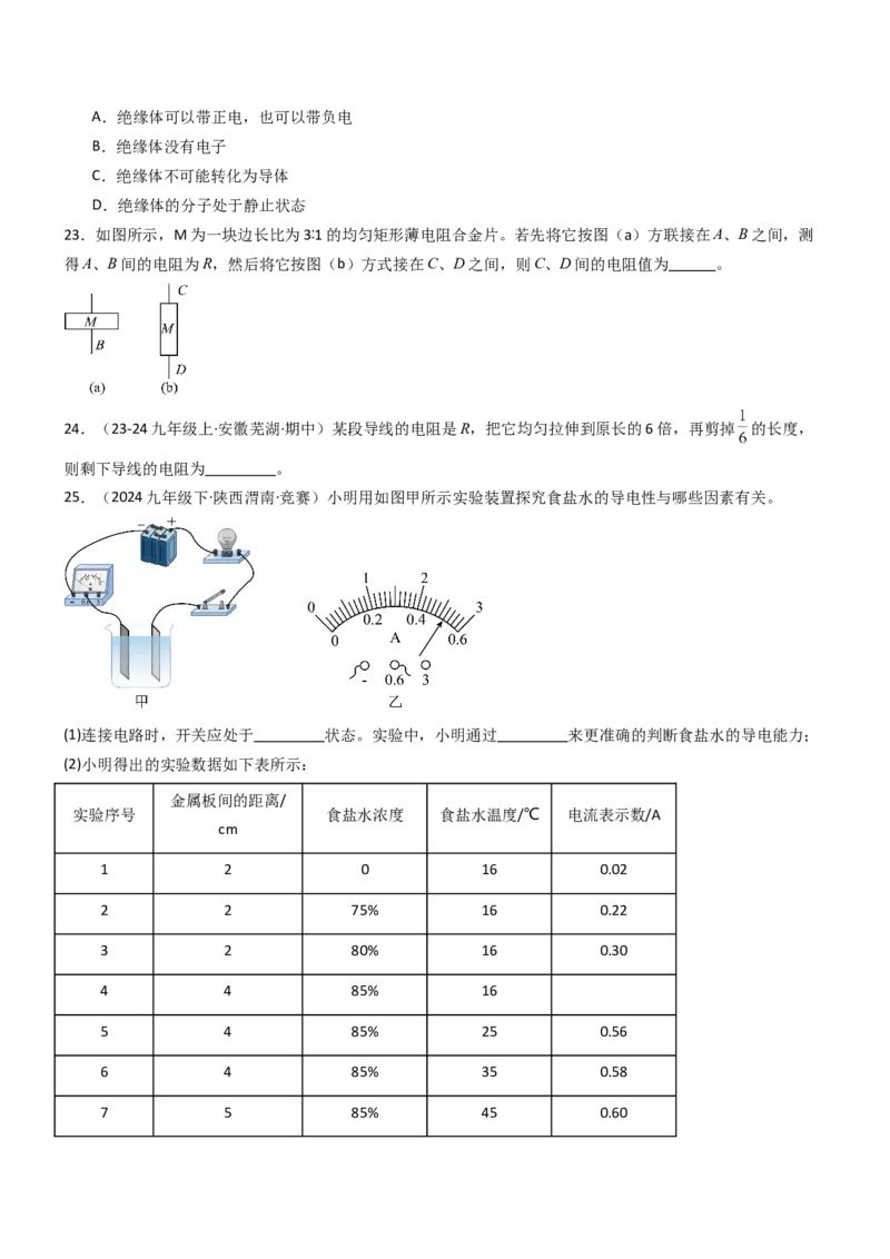 一、电阻（重难点训练）（原卷版）_9上-初中物理苏科版(4)_04讲义（更新中）_一、电阻（重难点训练）物理苏科版2024九年级上册