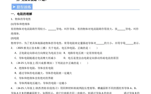 一、电阻（重难点训练）（原卷版）_9上-初中物理苏科版(4)_04讲义（更新中）_一、电阻（重难点训练）物理苏科版2024九年级上册