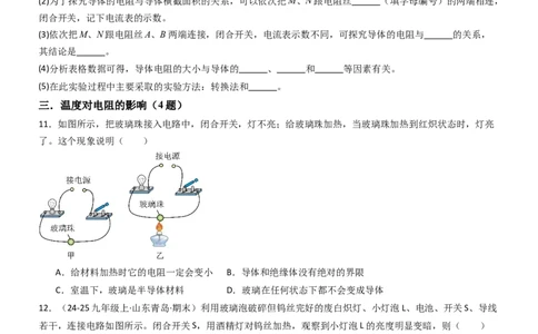 一、电阻（重难点训练）（原卷版）_9上-初中物理苏科版(4)_04讲义（更新中）_一、电阻（重难点训练）物理苏科版2024九年级上册