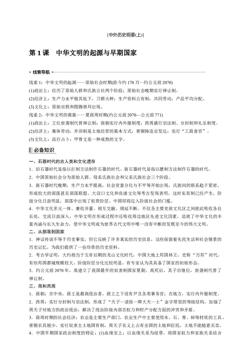 高中历史《中外历史纲要(上)》综合复习知识清单_07高考历史_2025年新高考资料_一轮复习_2025高考历史一轮综合复习知识清单（完结）
