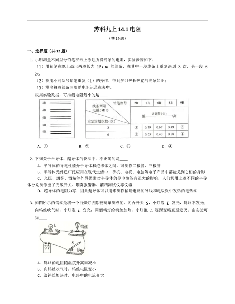 14.1电阻同步练习（有解析）_9上-初中物理苏科版(4)_赠送：旧版资料（和新版好多一样，仍具有很大参考价值）_04试卷_同步练习_同步练习2