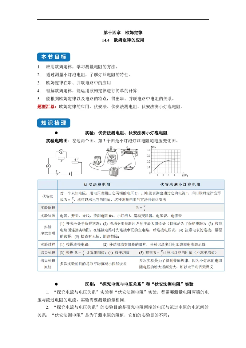 14.4欧姆定律的应用--2021-2022学年九年级物理上册知识点和分类专题练习同步教案（苏科版）-(解析版)_9上-初中物理苏科版(4)_赠送：旧版资料（和新版好多一样，仍具有很大参考价值）
