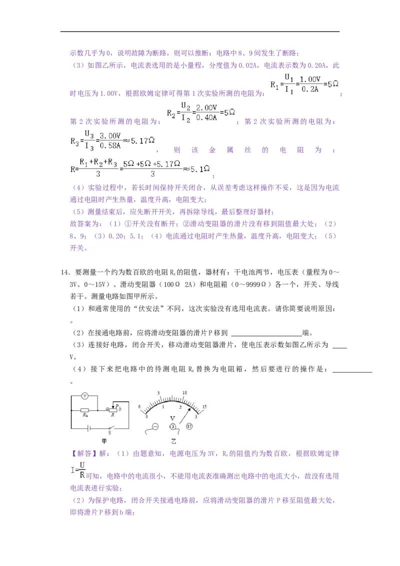 14.4欧姆定律的应用--2021-2022学年九年级物理上册知识点和分类专题练习同步教案（苏科版）-(解析版)_9上-初中物理苏科版(4)_赠送：旧版资料（和新版好多一样，仍具有很大参考价值）