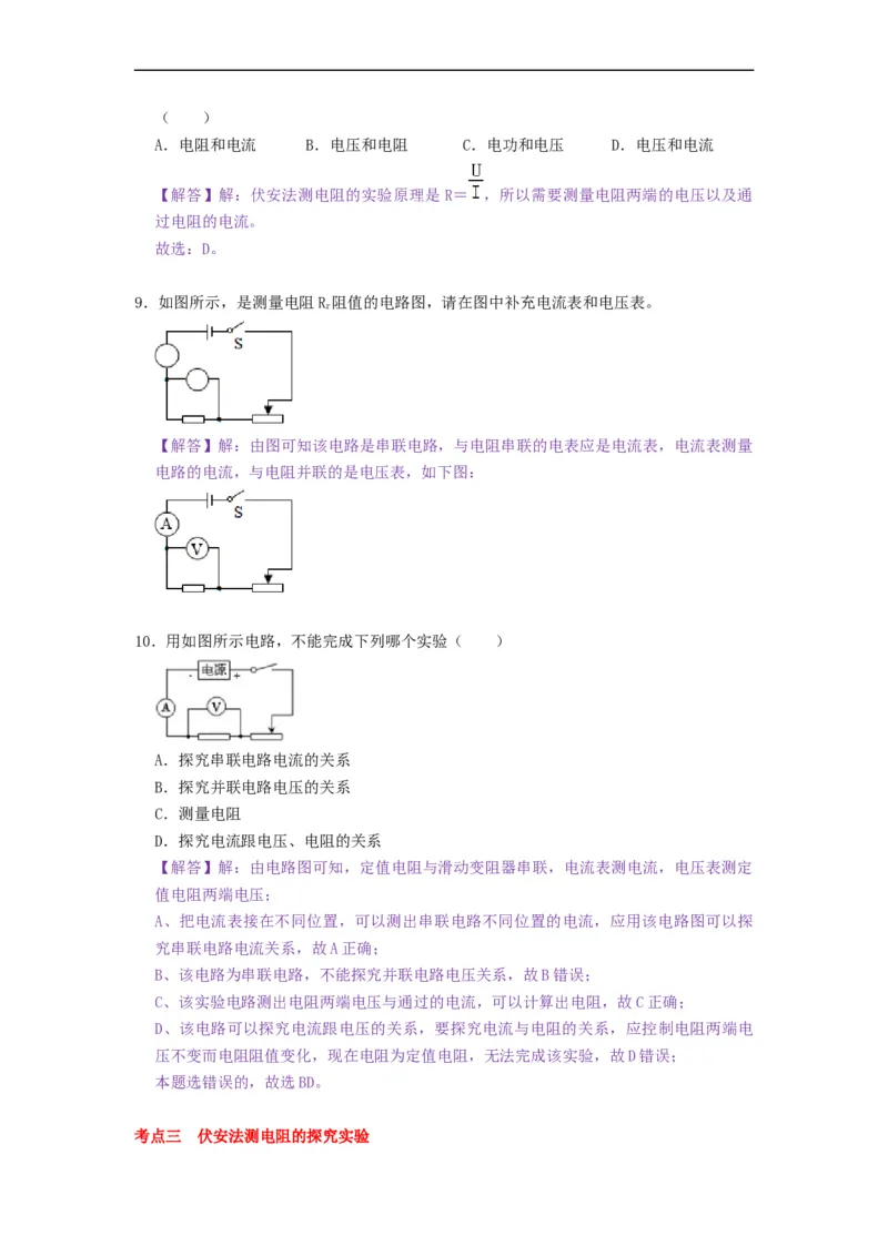 14.4欧姆定律的应用--2021-2022学年九年级物理上册知识点和分类专题练习同步教案（苏科版）-(解析版)_9上-初中物理苏科版(4)_赠送：旧版资料（和新版好多一样，仍具有很大参考价值）