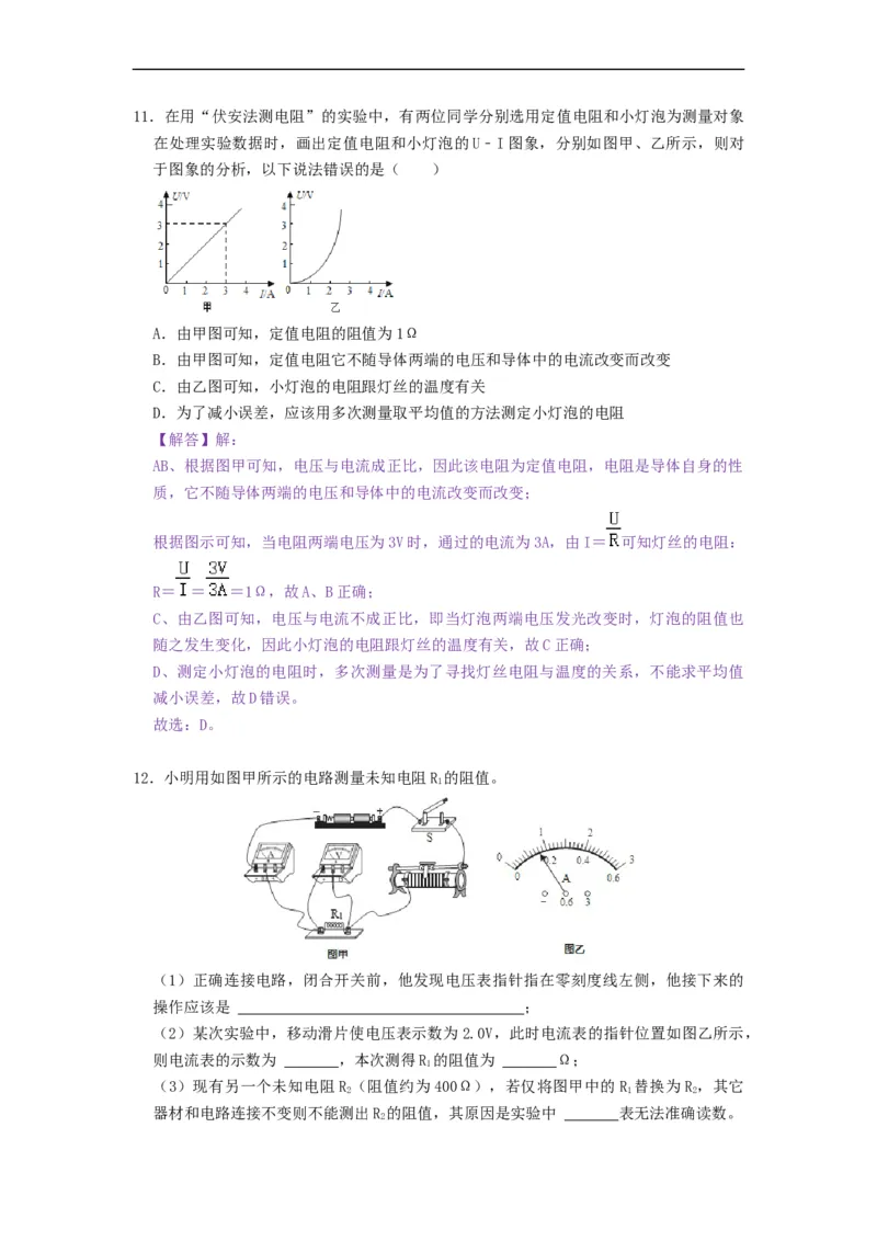 14.4欧姆定律的应用--2021-2022学年九年级物理上册知识点和分类专题练习同步教案（苏科版）-(解析版)_9上-初中物理苏科版(4)_赠送：旧版资料（和新版好多一样，仍具有很大参考价值）
