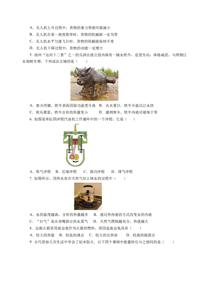 九上物理第十二单元测试基础卷(考试版A4)_9上-初中物理苏科版(4)_03习题试卷_单元测试（齐全）_第十二章机械能和内能（单元测试&middot;基础卷）物理苏科版2024九年级上册