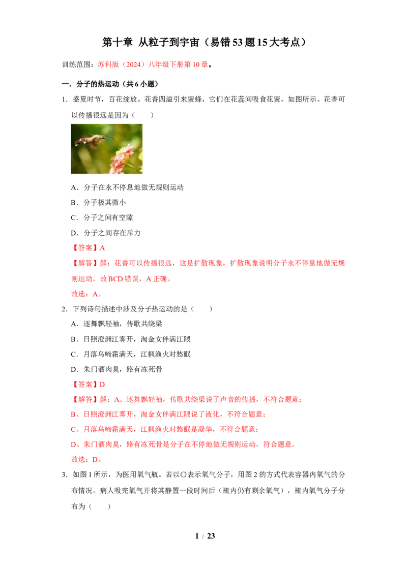 赠送：第10章从粒子到宇宙（易错53题15大考点）（教师版）-八年级物理下册同步精品讲义（苏科版2025）_8下-初中物理苏科版(4)_06讲义