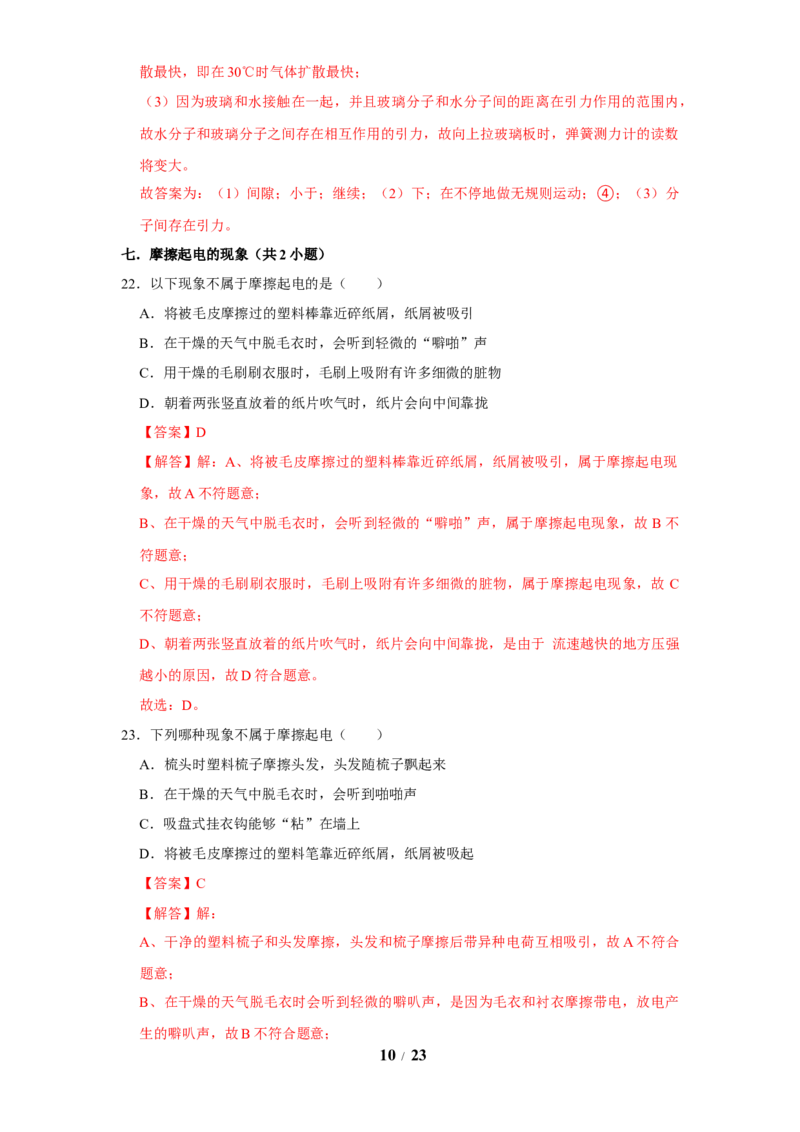 赠送：第10章从粒子到宇宙（易错53题15大考点）（教师版）-八年级物理下册同步精品讲义（苏科版2025）_8下-初中物理苏科版(4)_06讲义