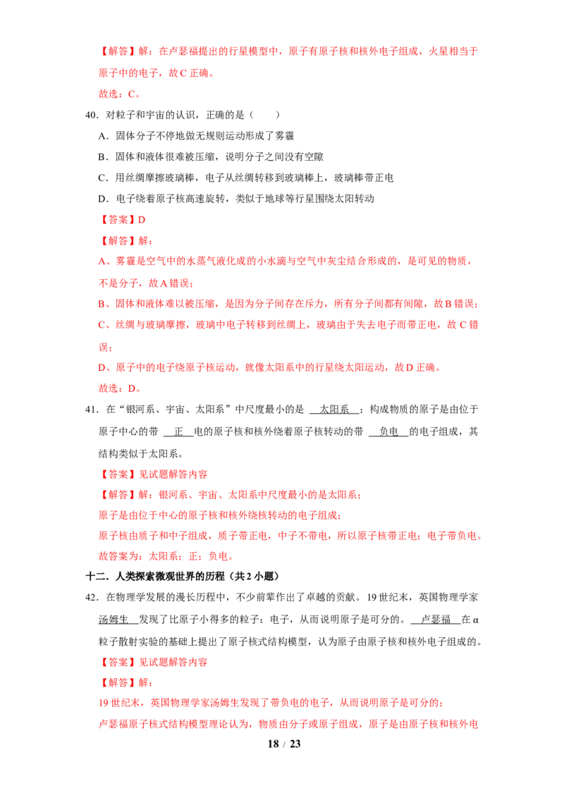 赠送：第10章从粒子到宇宙（易错53题15大考点）（教师版）-八年级物理下册同步精品讲义（苏科版2025）_8下-初中物理苏科版(4)_06讲义