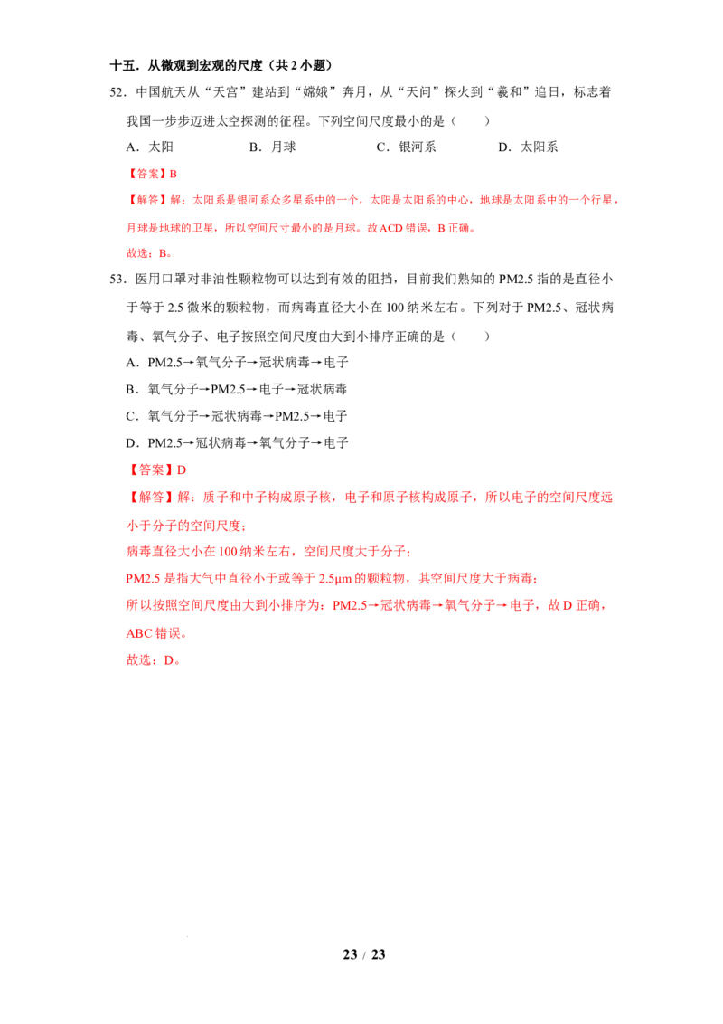 赠送：第10章从粒子到宇宙（易错53题15大考点）（教师版）-八年级物理下册同步精品讲义（苏科版2025）_8下-初中物理苏科版(4)_06讲义