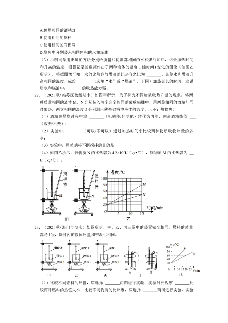 第12章-机械能和内能（实验探究题）-期末题汇编2022-2023苏科版九年级物理上学期期末复习专题精炼（原卷版）_9上-初中物理苏科版(4)_05复习资料